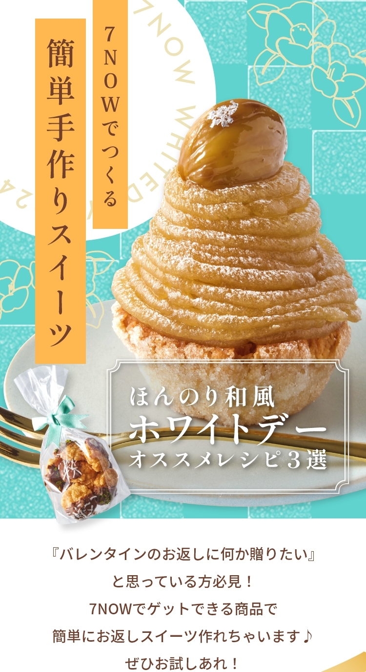 7nowでつくる　簡単手作りスイーツ