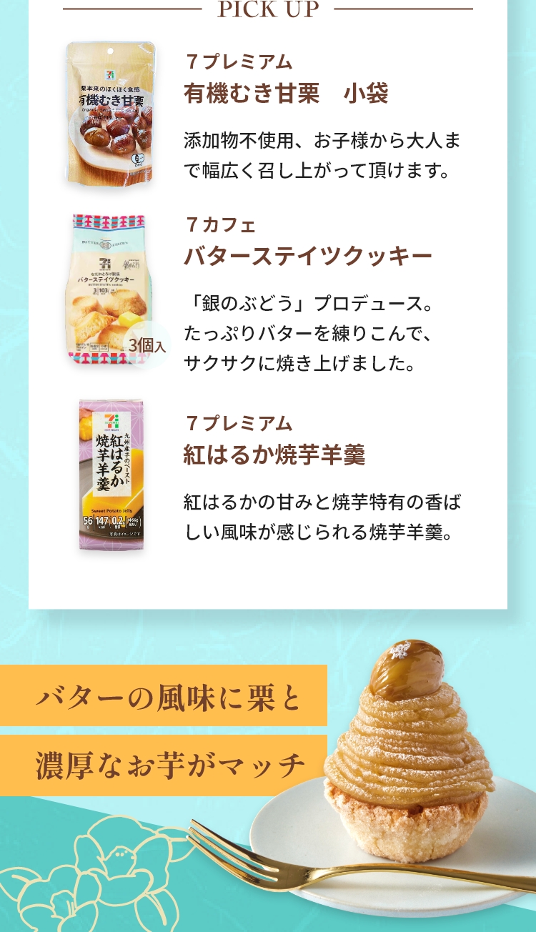 バター風味に栗と濃厚なお芋がマッチ