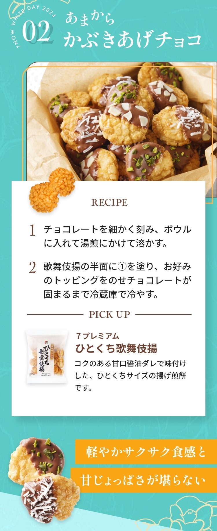 あまからかぶきあげチョコ