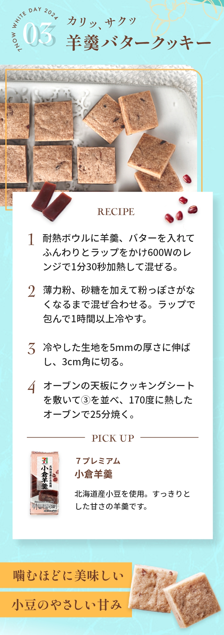 カリッ、サクッ　羊羹バタークッキー