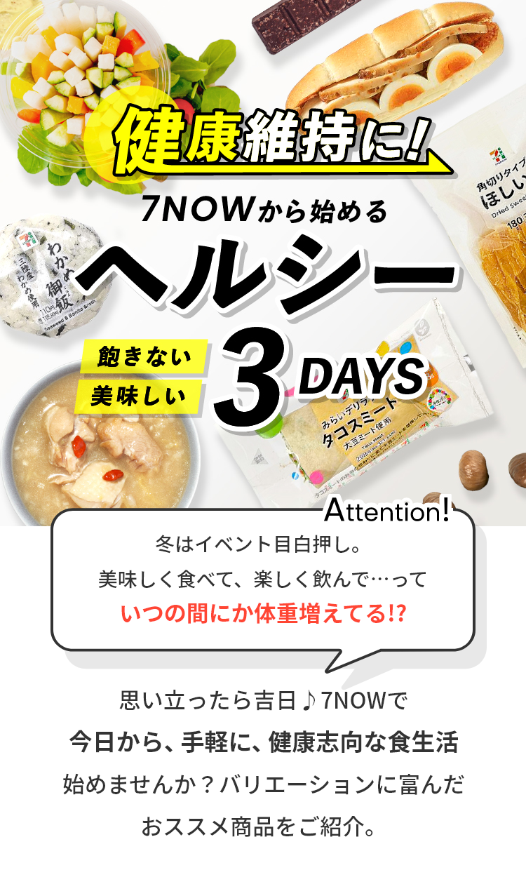 健康維持に！7NOWから始めるヘルシー3DAYS