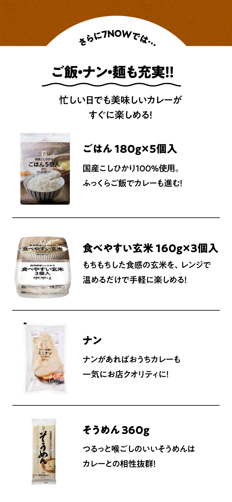さらに7NOWでは…ご飯・ナン・麺も充実！！