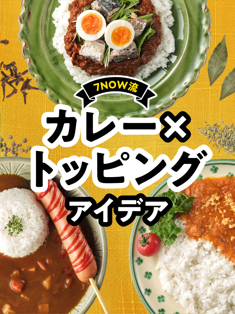 カレー✖️トッピングアイデア