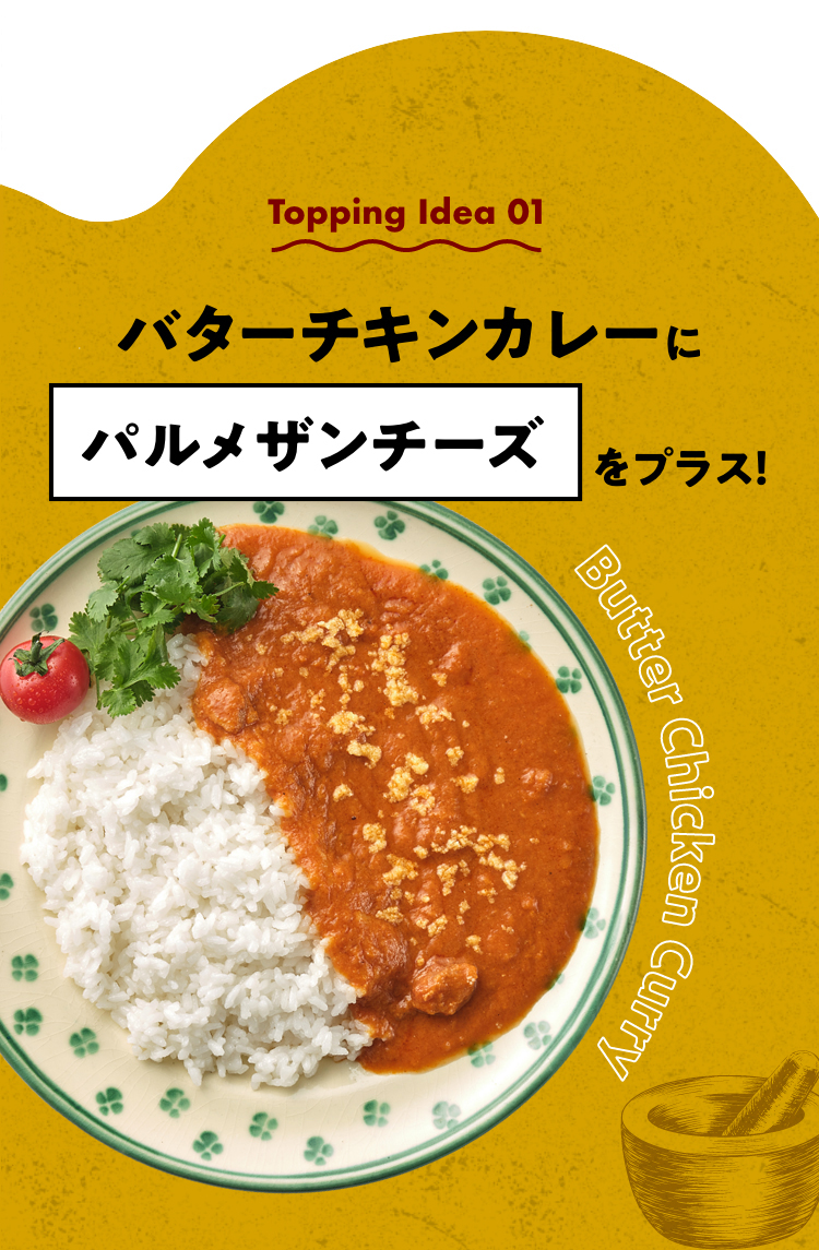 バターチキンカレーにパルメザンチーズをプラス