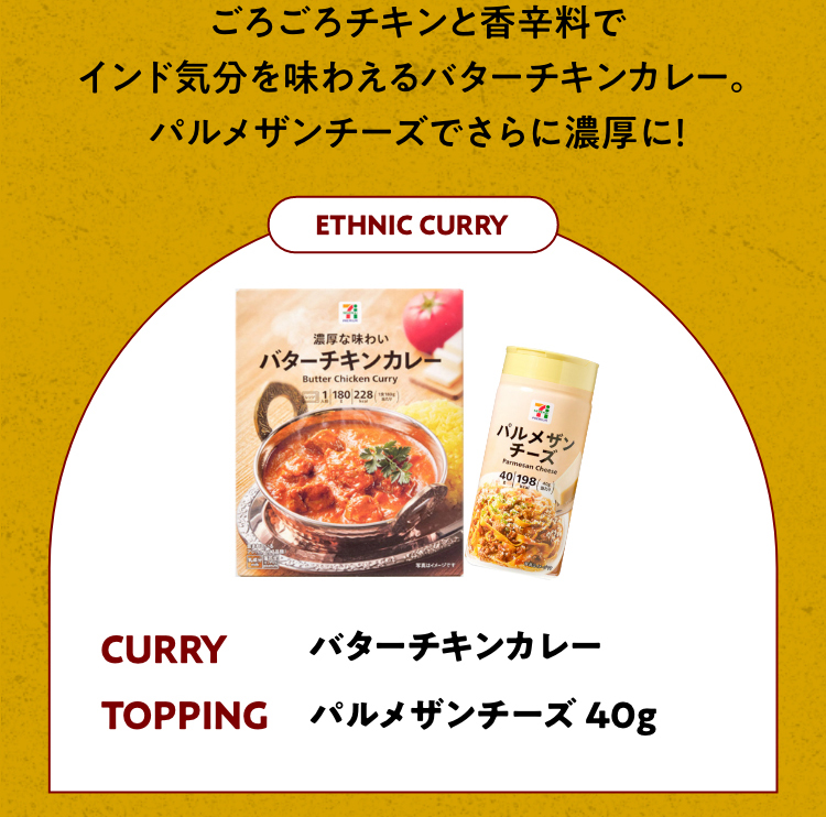 ごろごろチキンと香辛料でインド気分を味わえるバターチキンカレー。パルメザンチーズでさらに濃厚に！