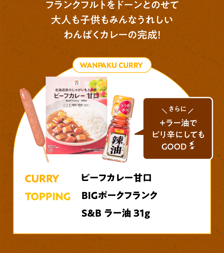 フランクフルトをドーンとのせて大人も子供もみんな嬉しいわんぱくカレーの完成