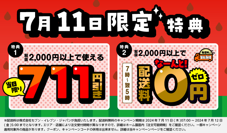 7月11日限定特典