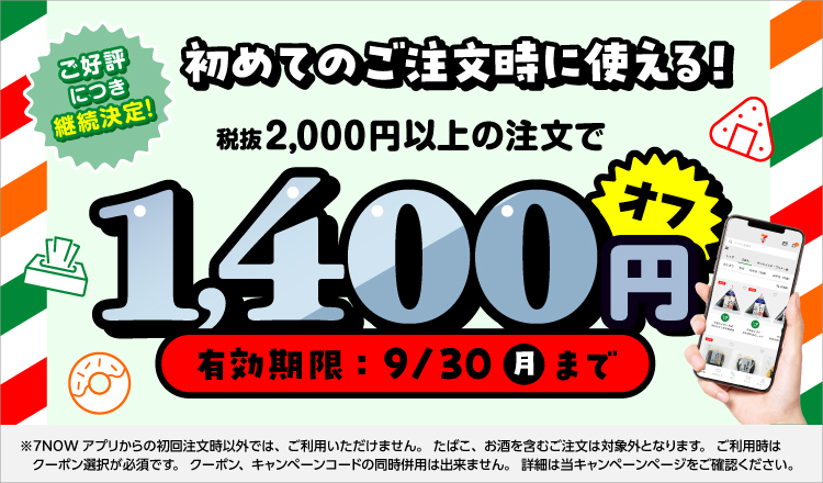 初めてのご注文時に使える!税抜2,000円以上の注文で1,400円オフ
