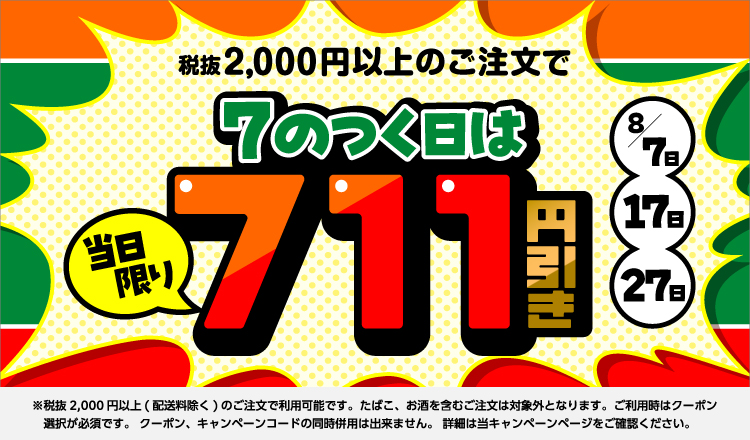 7のつく日