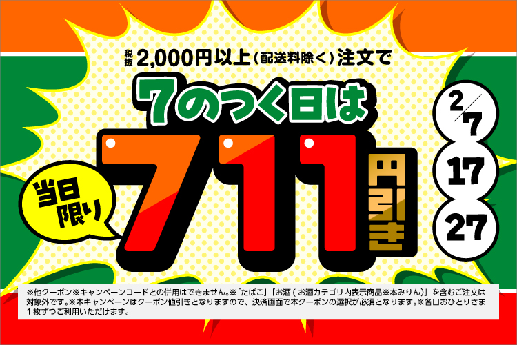 7のつく日は711円引きクーポン
