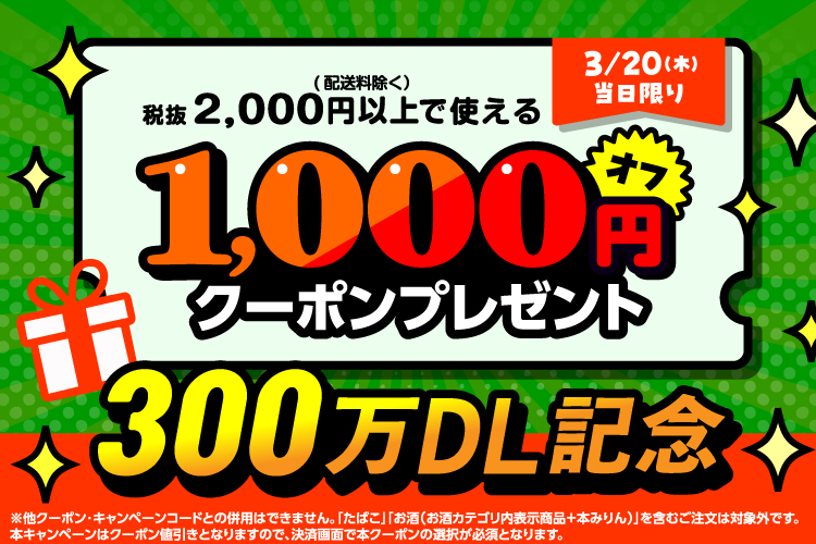 300万DL記念!1,000円引きクーポン