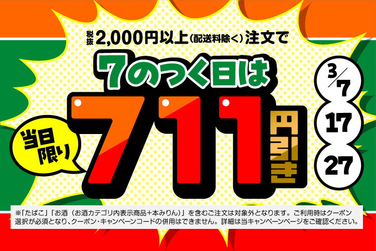 7のつく日は711円引きクーポン