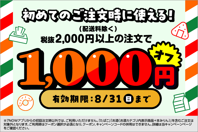 初めてのご注文限定。税抜2000円以上のご注文で1,000円引きのクーポンバナー