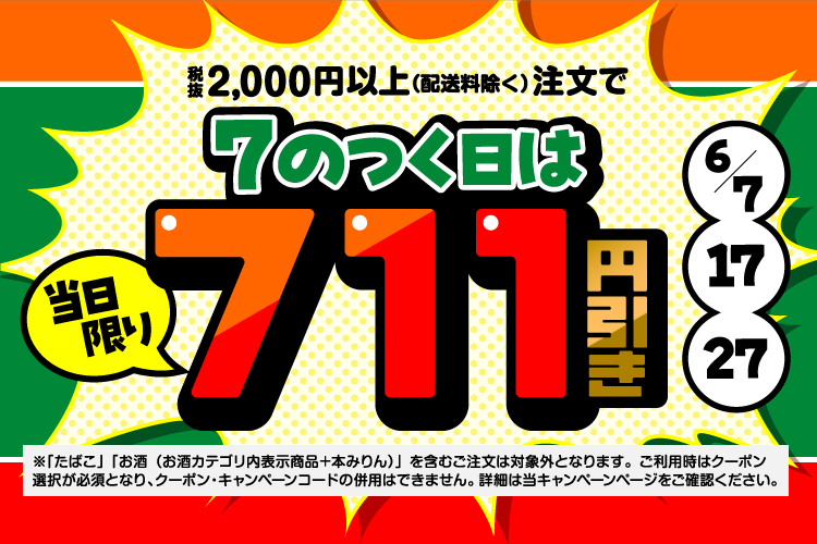7のつく日は711円引きクーポン