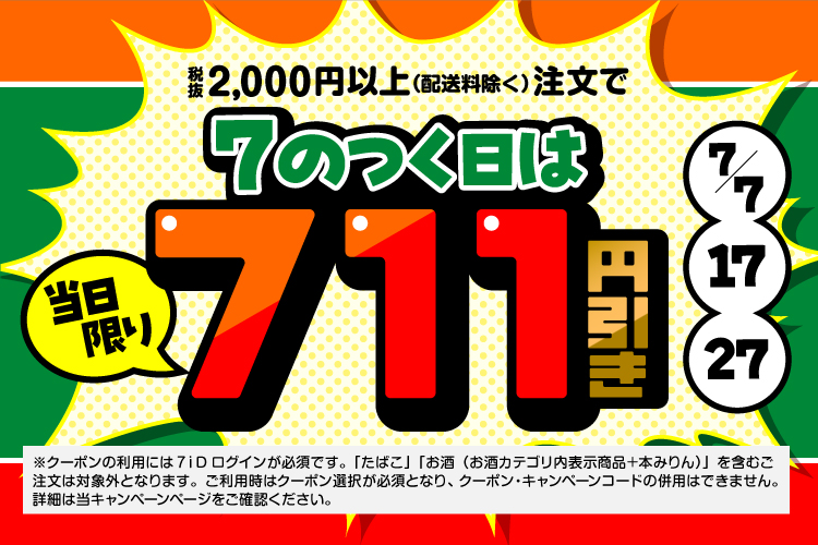 7のつく日は711円引きクーポン