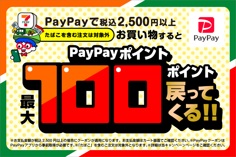 PayPayクーポンキャンペーン