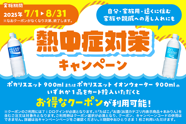 熱中症対策キャンペーン