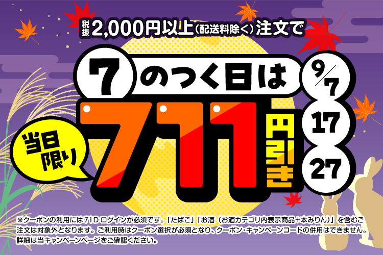 7のつく日は711円引きクーポン