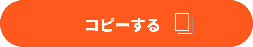 コピーボタン
