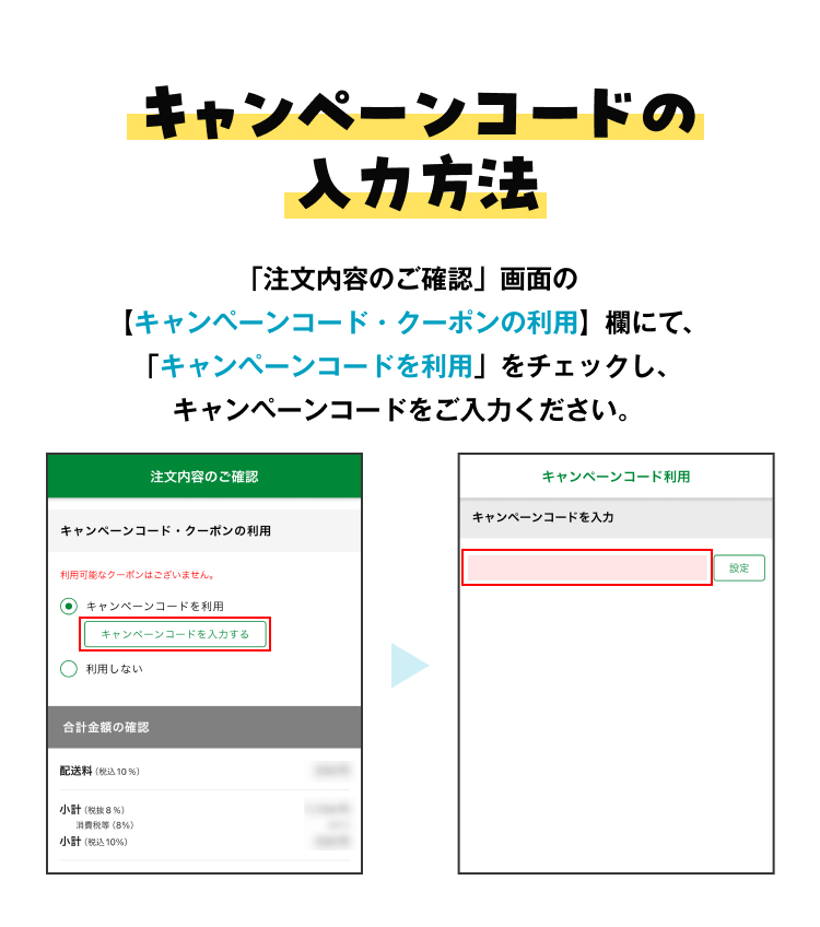 キャンペーンコードの入力方法