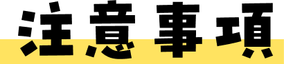 注意事項