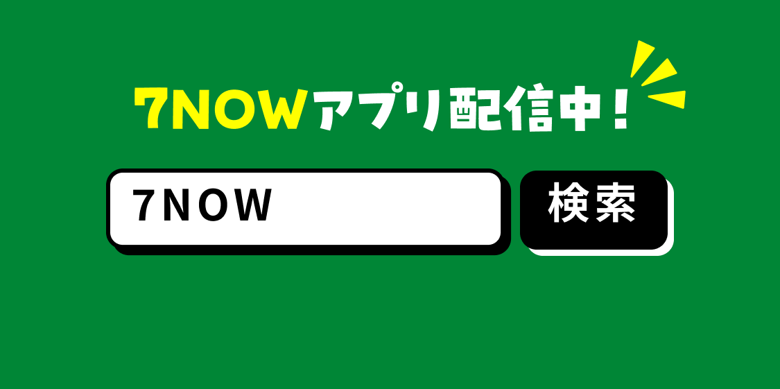 7NOWアプリ配信中！