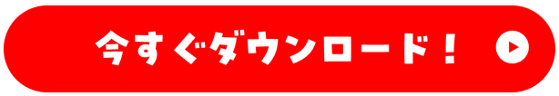 今すぐダウンロード！