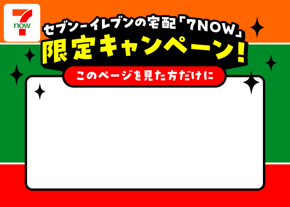 セブンーイレブンの宅配「7NOW」限定キャンペーン!