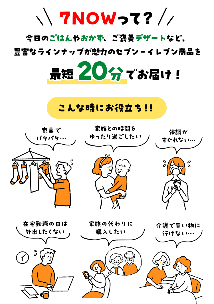 7NOWって? 今日のごはんやおかず、ご褒美デザートなど、豊富なラインナップが魅力のセブンーイレブン商品を最短20分でお届け!