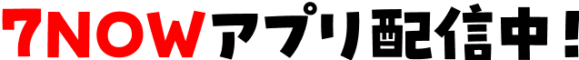 7NOWアプリ配信中！