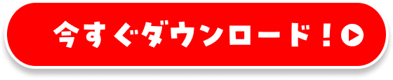 今すぐダウンロード！