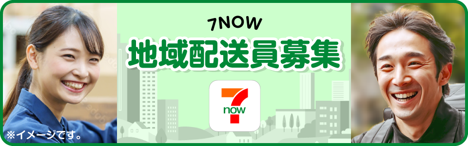地域配送員募集