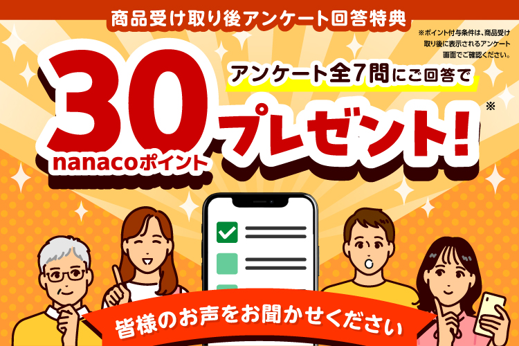 アンケート全7問回答で30nanacoポイントもらえる