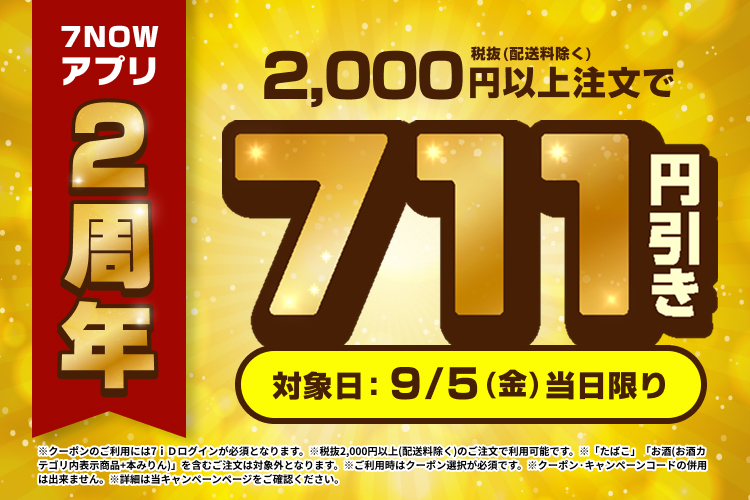 7のつく日は711円引きクーポン | 7NOW