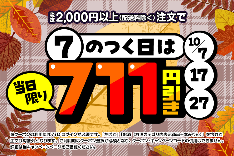 7のつく日は711円引きクーポン