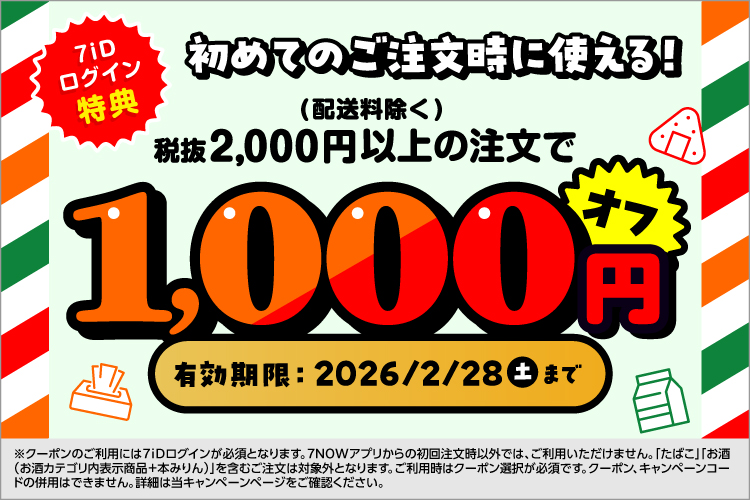 新規会員限定最大1,000円引きクーポン