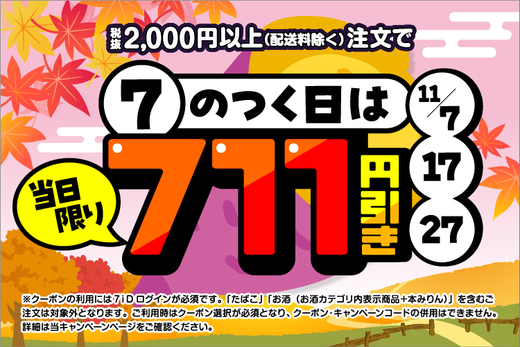 7のつく日限定!711円引きクーポンプレゼント