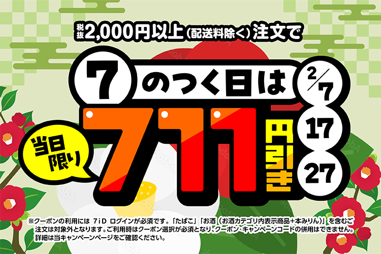 7のつく日限定！711円引きクーポンプレゼント