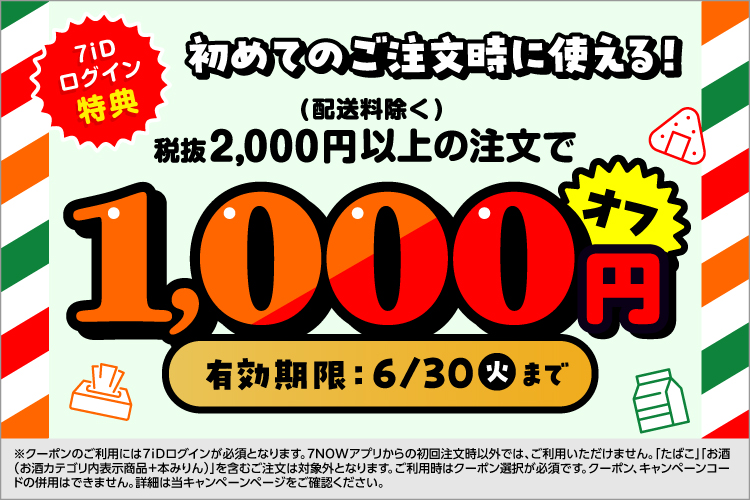 アプリ初回注文限定特典