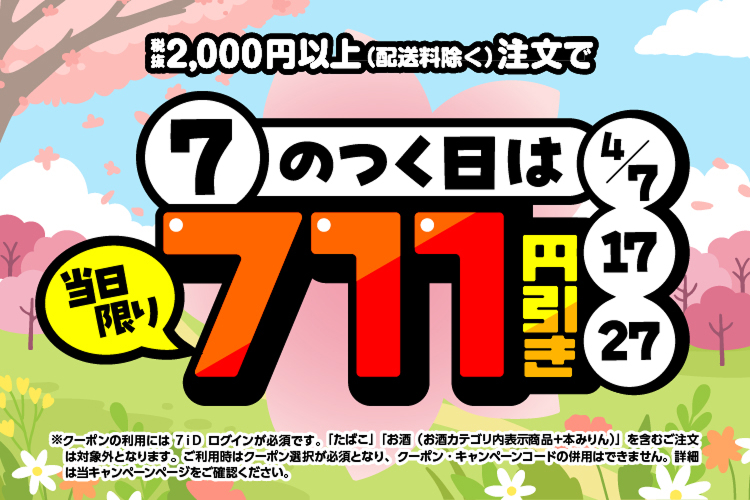 7のつく日は711円引きクーポン