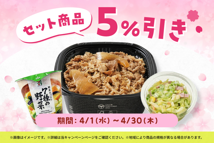 セット商品全品5％引きセール実施中！