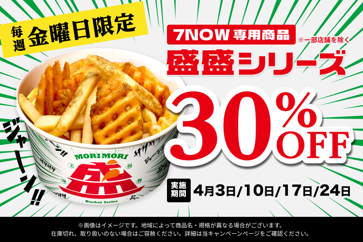 対象の【盛盛】シリーズ30%OFF