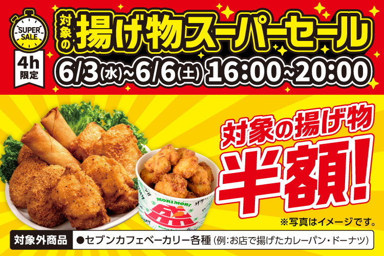 時間限定半額!対象の揚げ物スーパーセール