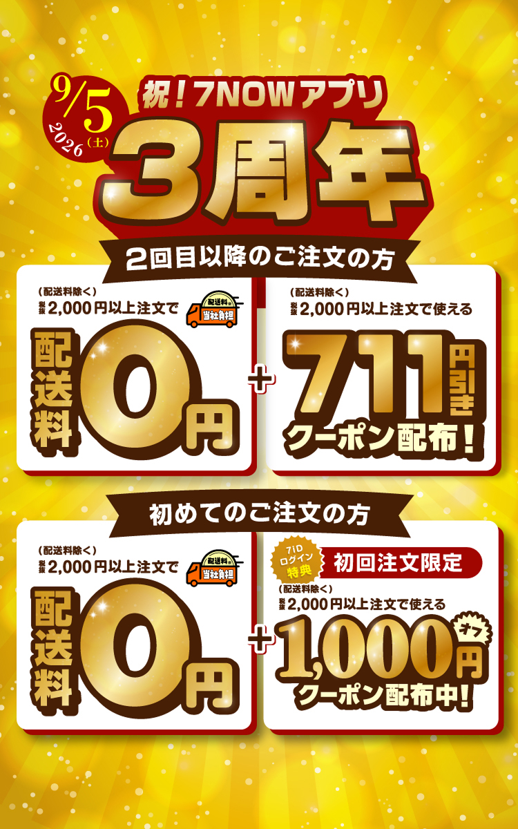 セブンイレブンの日配送料0円＋711円引き | 7NOW